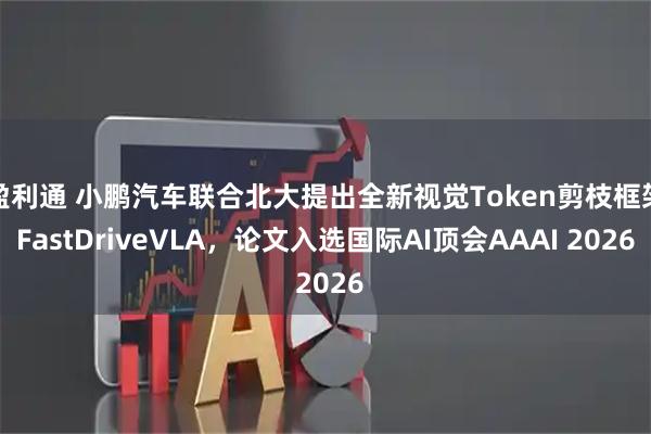盈利通 小鹏汽车联合北大提出全新视觉Token剪枝框架FastDriveVLA，论文入选国际AI顶会AAAI 2026